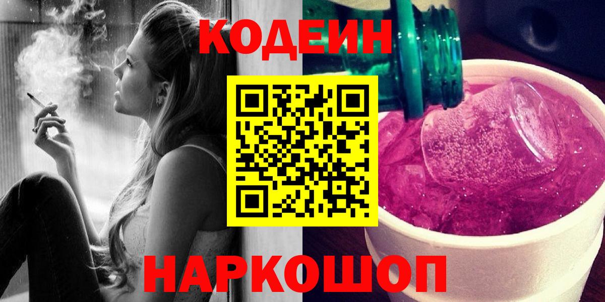Кодеин Purple Drank Шебекино