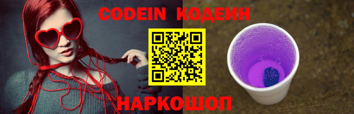 Кодеиновый сироп Lean напиток Lean (лин)  Кодеин Purple Drank  Шебекино  Вход с VPN 